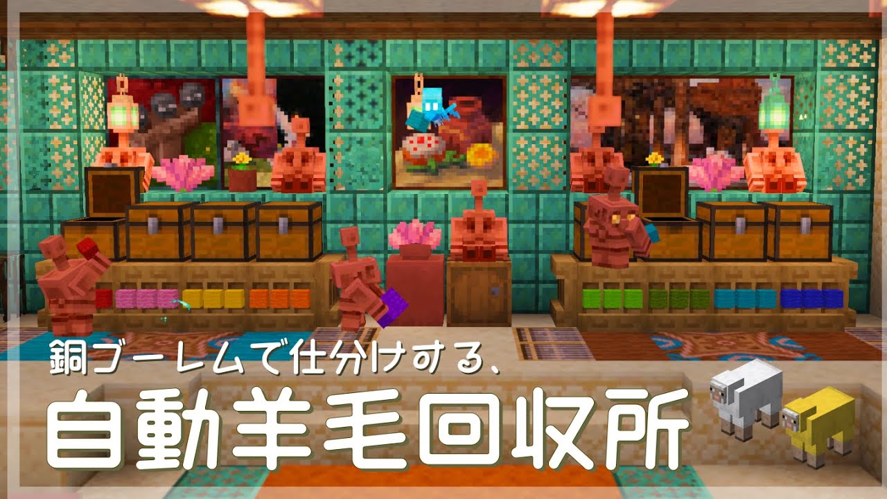 銅ゴーレムとアレイが働く自動羊毛回収機【マイクラ実況pt.9｜Season6】