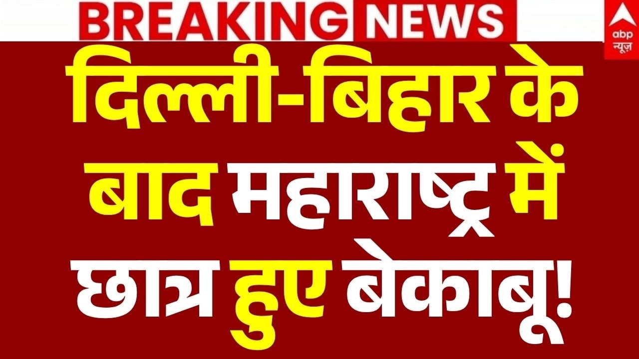 Student Protest LIVE: महाराष्ट्र में छात्र हुए बेकाबू! | BJP | CJP Meeting | Maharashtra Protest