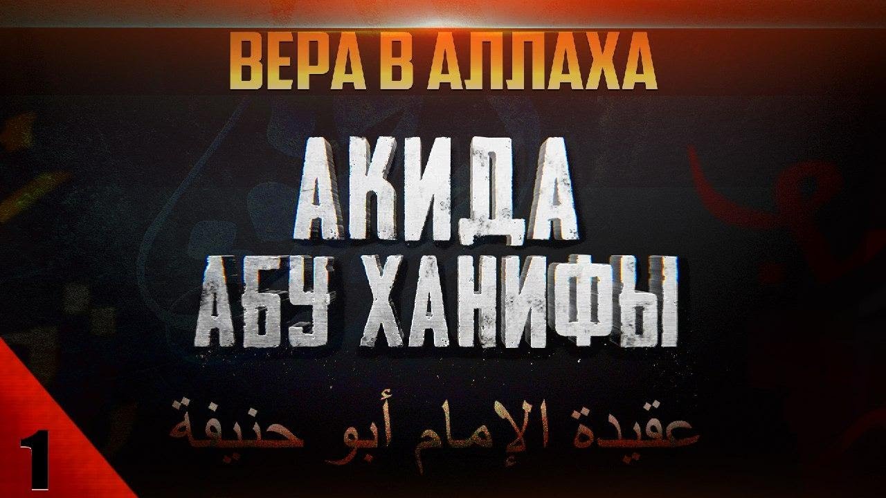 Вера в Аллаха | 'Акыда Абу Ханифы [1 урок] | Умалат Абу Усама