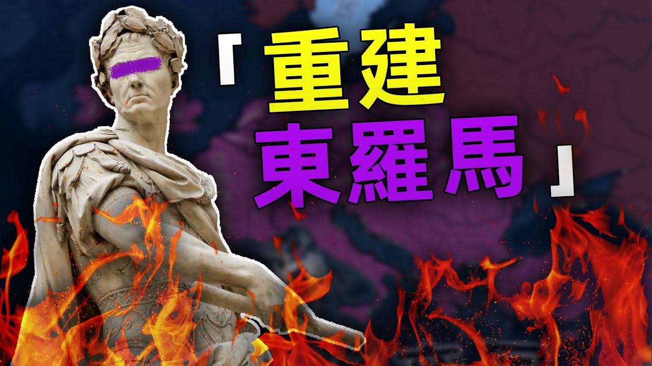 雙頭鷹再起！我在二戰中重建了羅馬...【逻各斯】