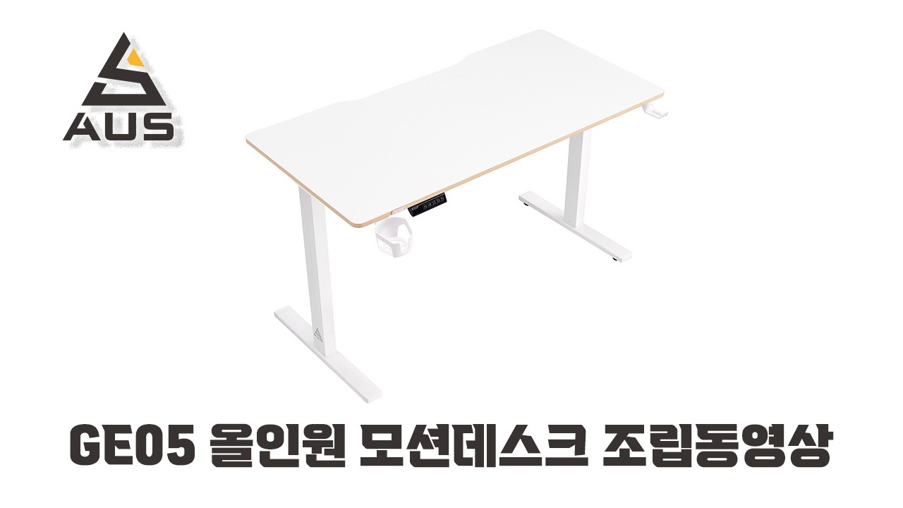 아우스 GE05 올인원 모션데스크 조립동영상