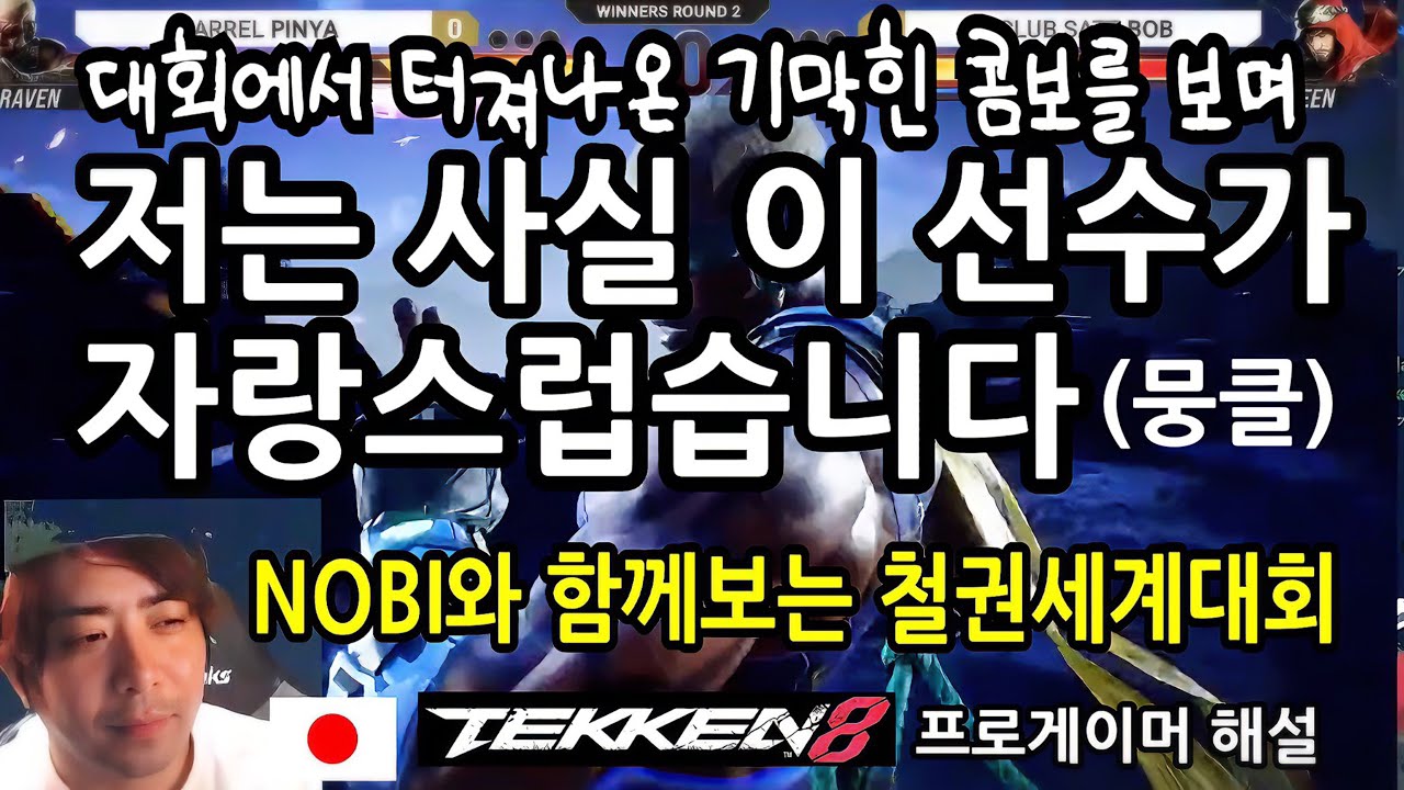 (노비 철권8 세계대회중계)(감동실화) 이 선수가 너무 자랑스럽습니다.  / 드림핵 스웨덴2024 PINYA vs BOB 鉄拳8 NOBI 鉄拳ノビ