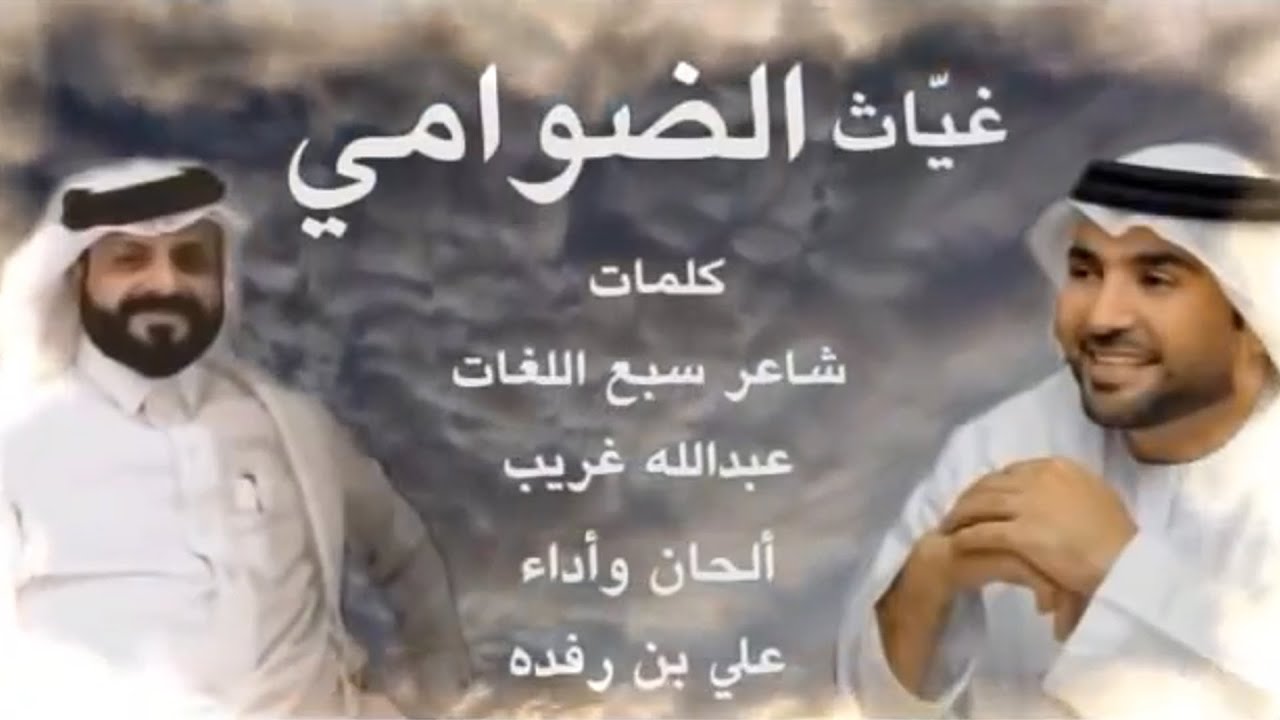 #جديد ⚡️ علي بن رفده || غياث الضوامي || كلمات عبدالله بن غريّب