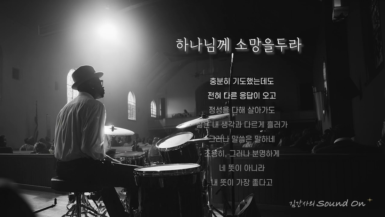 하나님께 소망을 두라 #네오소울워십 #컨템포러리가스펠 #리듬중심 #드럼워십#NeoSoulWorship #DrumLed #GrooveWorship #선포하는예배