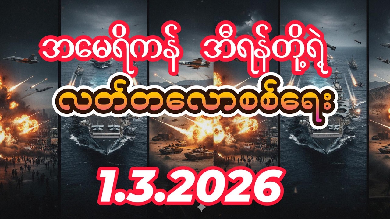အမေရိကန် အစ္စရေးတို့ အီရန်ကိုပူပေါင်းတိုက်ခိုက်မှုအခြေအနေ