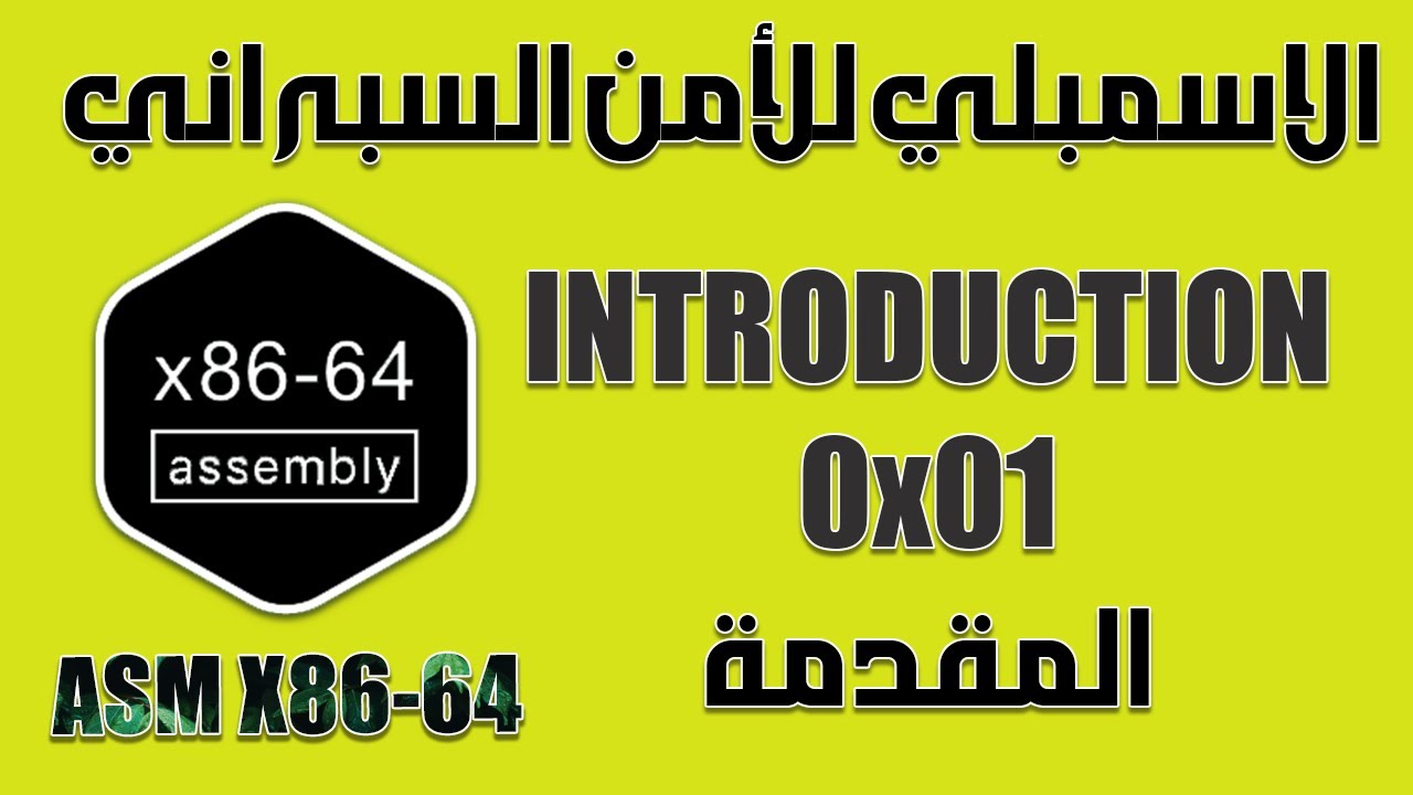ASM for Cyber Security - Introduction 0x01 -  الاسمبلي للأمن السبراني - مقدمة