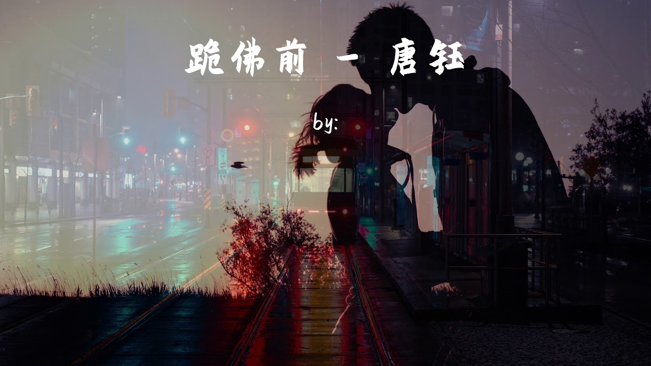 跪佛前 - 唐钰