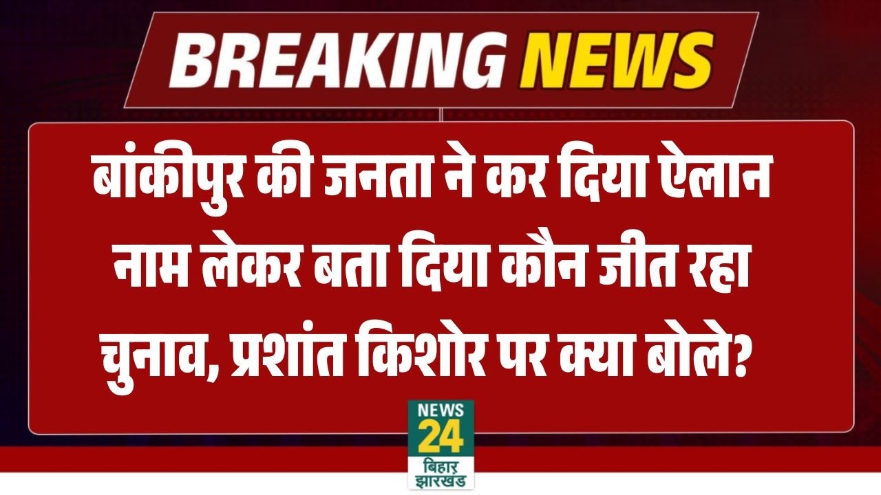 Bankipur By Election Prashant Kishor LIVE : कौन जीत रहा बांकीपुर? Bihar Election LIVE | Jan Suraj