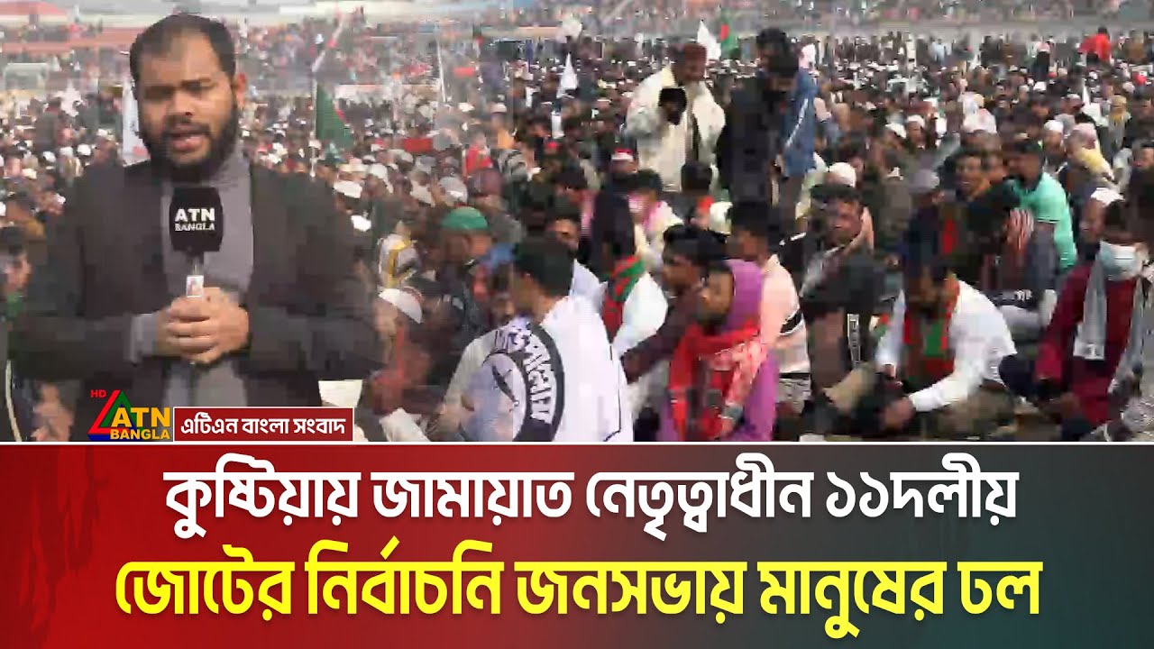 কুষ্টিয়ায় জামায়াত নেতৃত্বাধীন ১১দলীয় জোটের নির্বাচনি জনসভায় মানুষের ঢল | Jamat e Islami