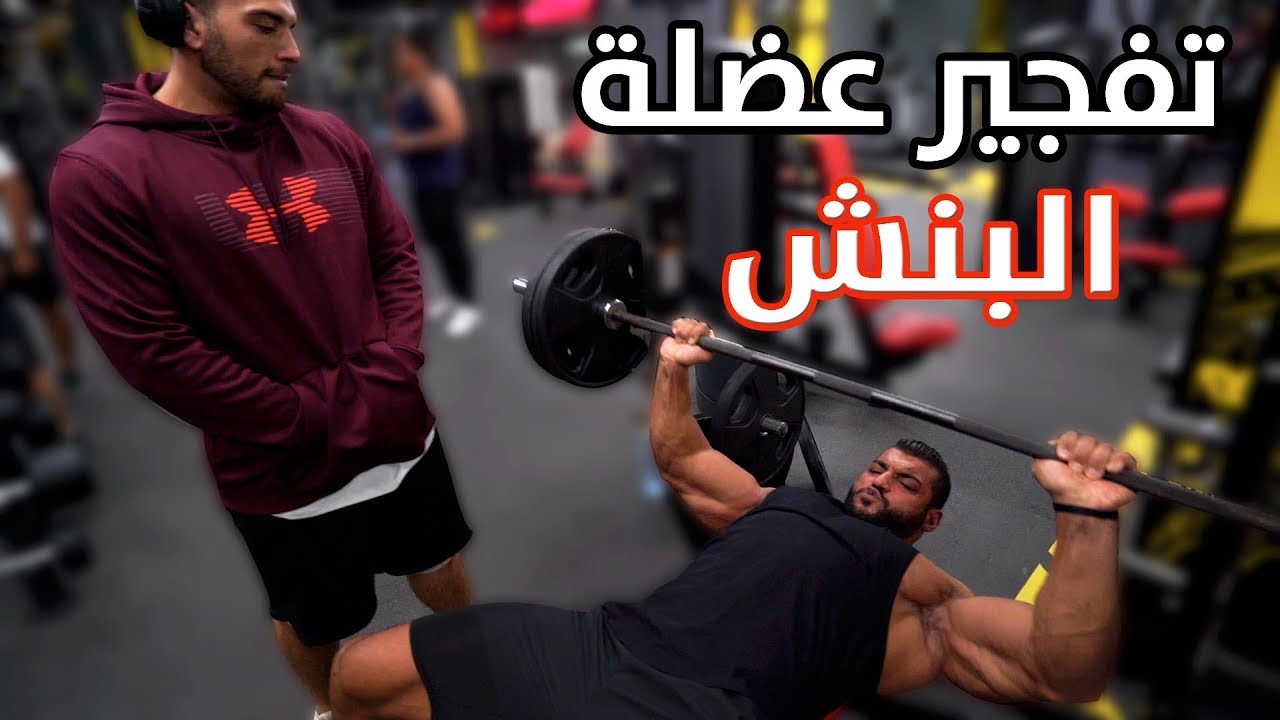 Killing The Chest يوسف صبري وابراهيم صبحي - تفجير عضلة الصدر
