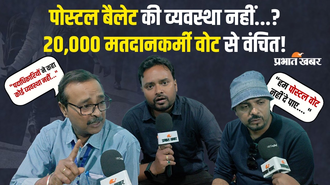 Jharkhand Nikay Chunav 2026: पोस्टल बैलेट की व्यवस्था नहीं! 20,000 पोलिंग स्टाफ वोट से वंचित?