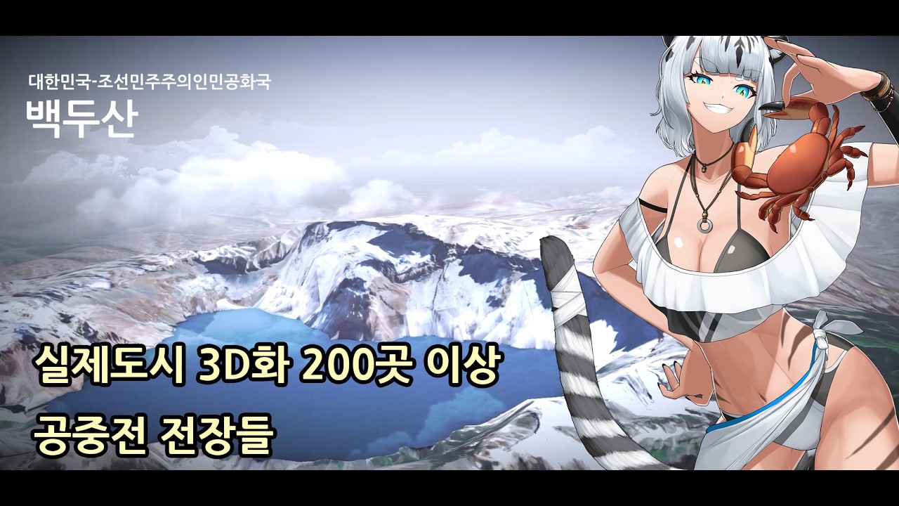 Real 3D City Battle Maps & Mount Baekdu | World On MMO Shooter Gameplay – 실제도시들을 3D로! 백두산까지 200곳 이상