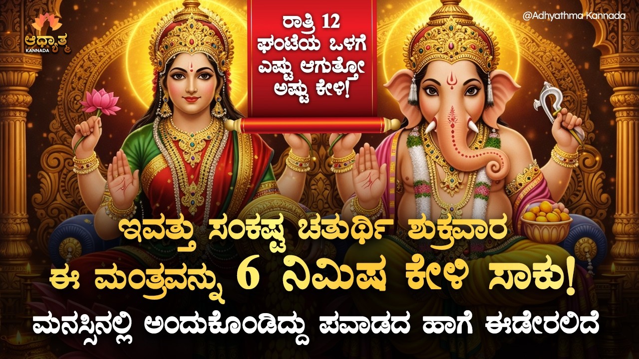 🌺ಇವತ್ತು ಸಂಕಷ್ಟ ಚತುರ್ಥಿ ಶುಕ್ರವಾರ ಈ ಮಂತ್ರವನ್ನು 6 ನಿಮಿಷ ಕೇಳಿ ಸಾಕು! Sankashta Chaturti Friday Mantra