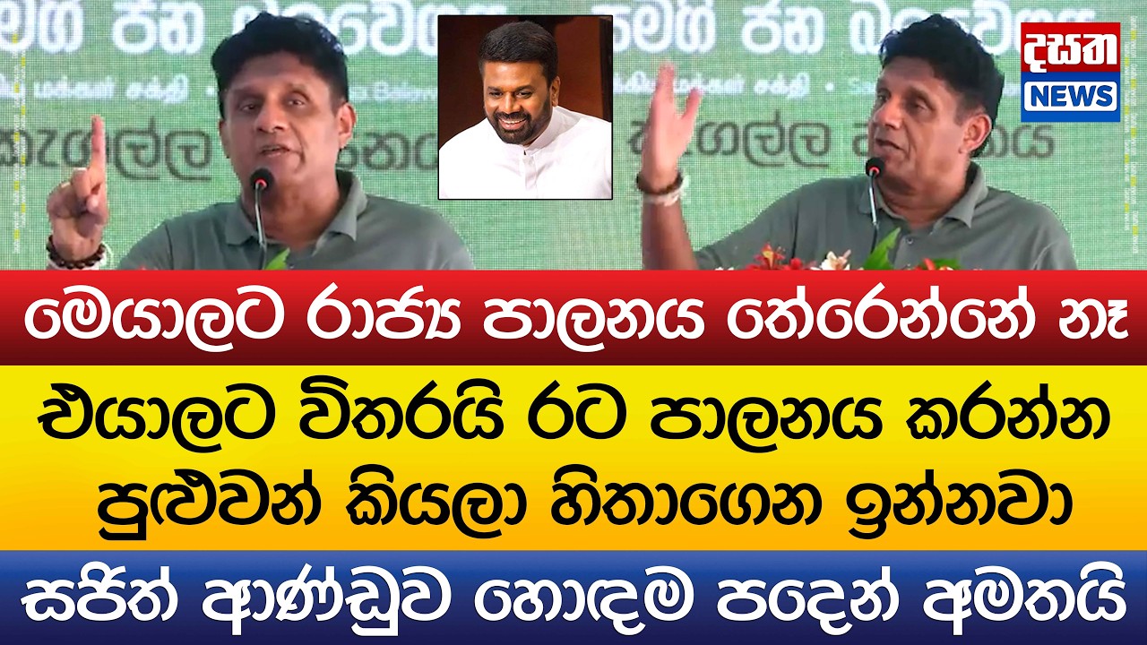 සජිත් ආණ්ඩුව හොඳම පදෙන් අමතයි