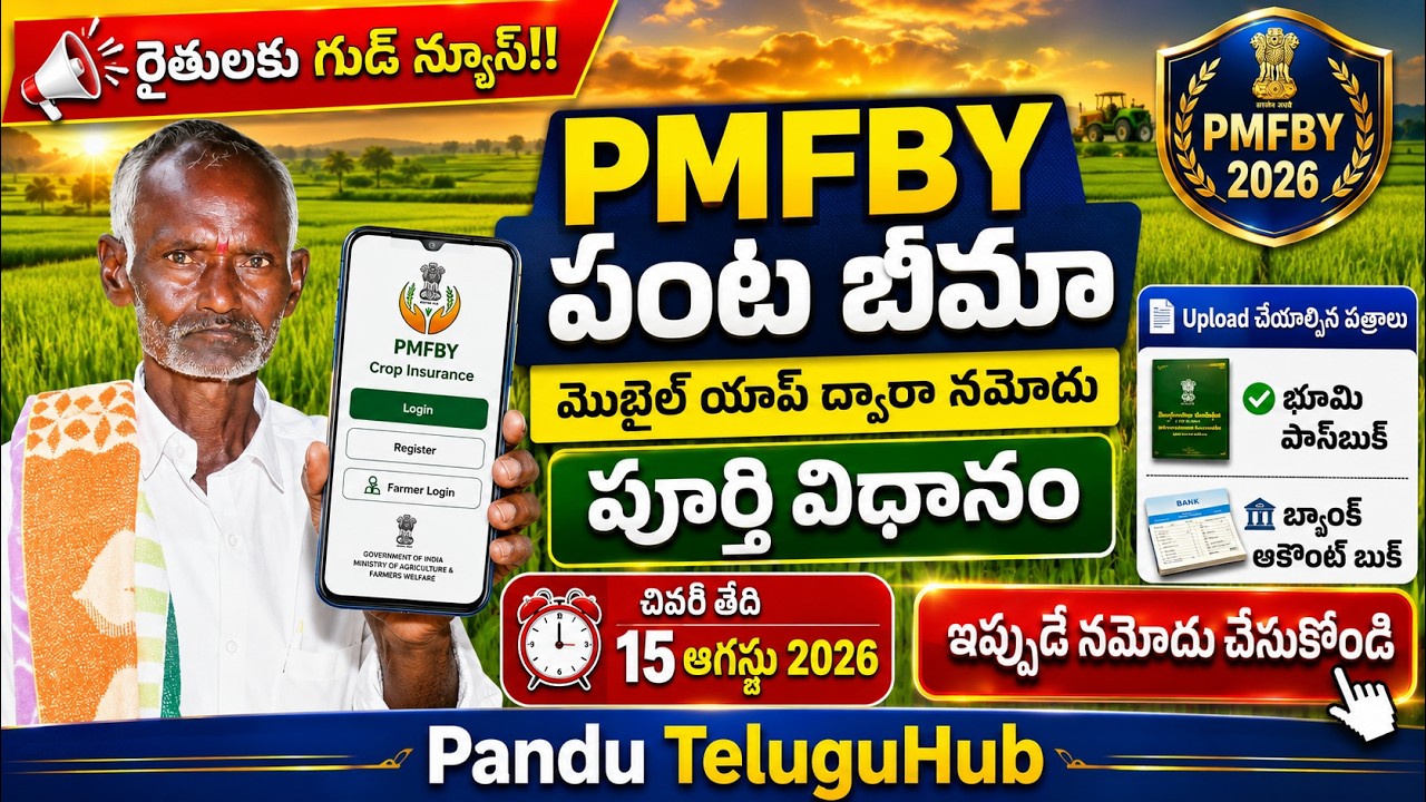 PMFBY 2026 పంట బీమా మొబైల్ యాప్ ద్వారా ఎలా Apply చేయాలి | Full Process Telugu