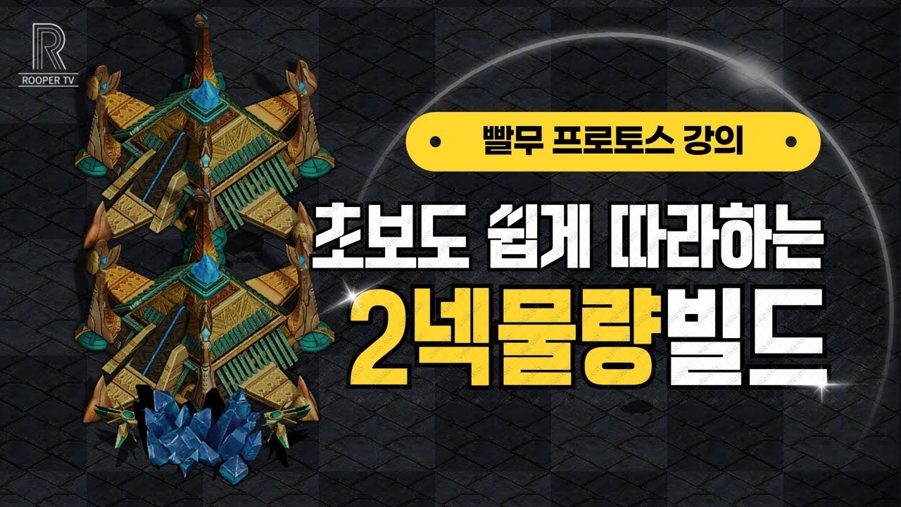 [빨무] 프로토스 2넥물량 빌드 강의