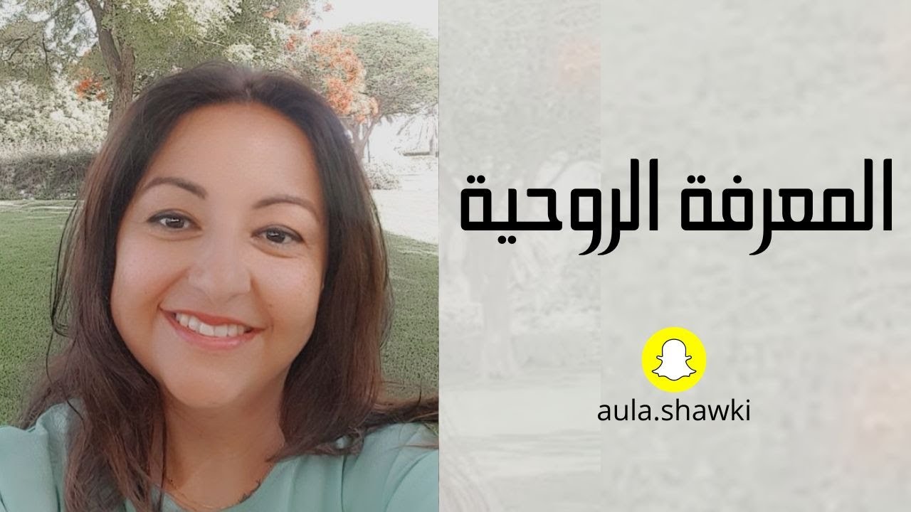 ما هي المعرفة الروحية؟