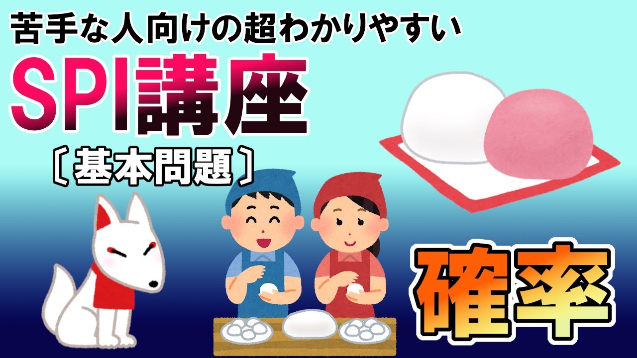 【SPI3】確率〔基本問題・非言語〕苦手な人向けの超わかりやすいSPI講座