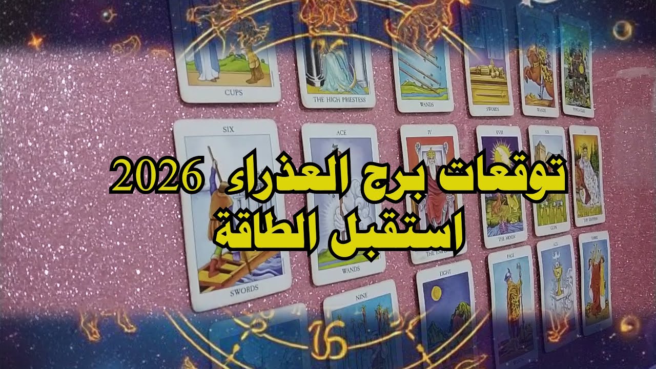 برج العذراء ♍ وتوقعات قوية للسنة الجديدة 2026. استقبل الطاقة