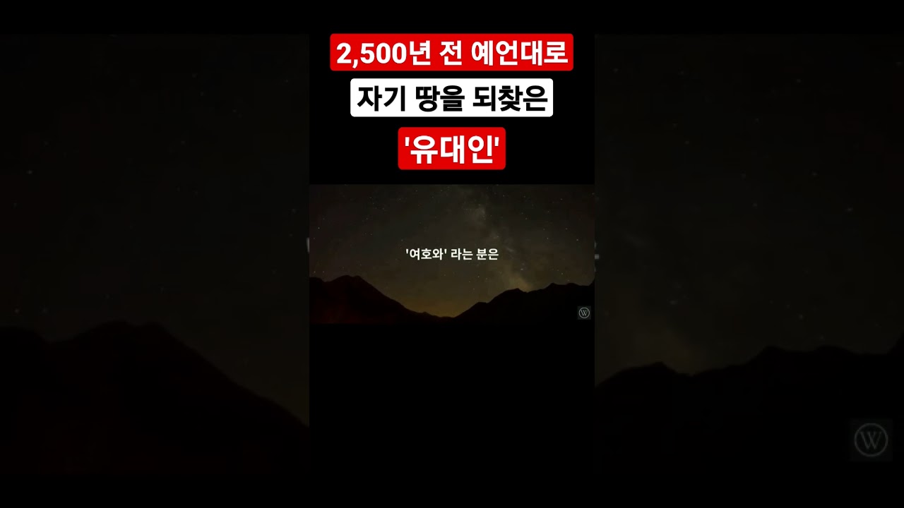 2,500년 전 성경에 기록된 예언대로 이스라엘 땅을 되찾은 유대인