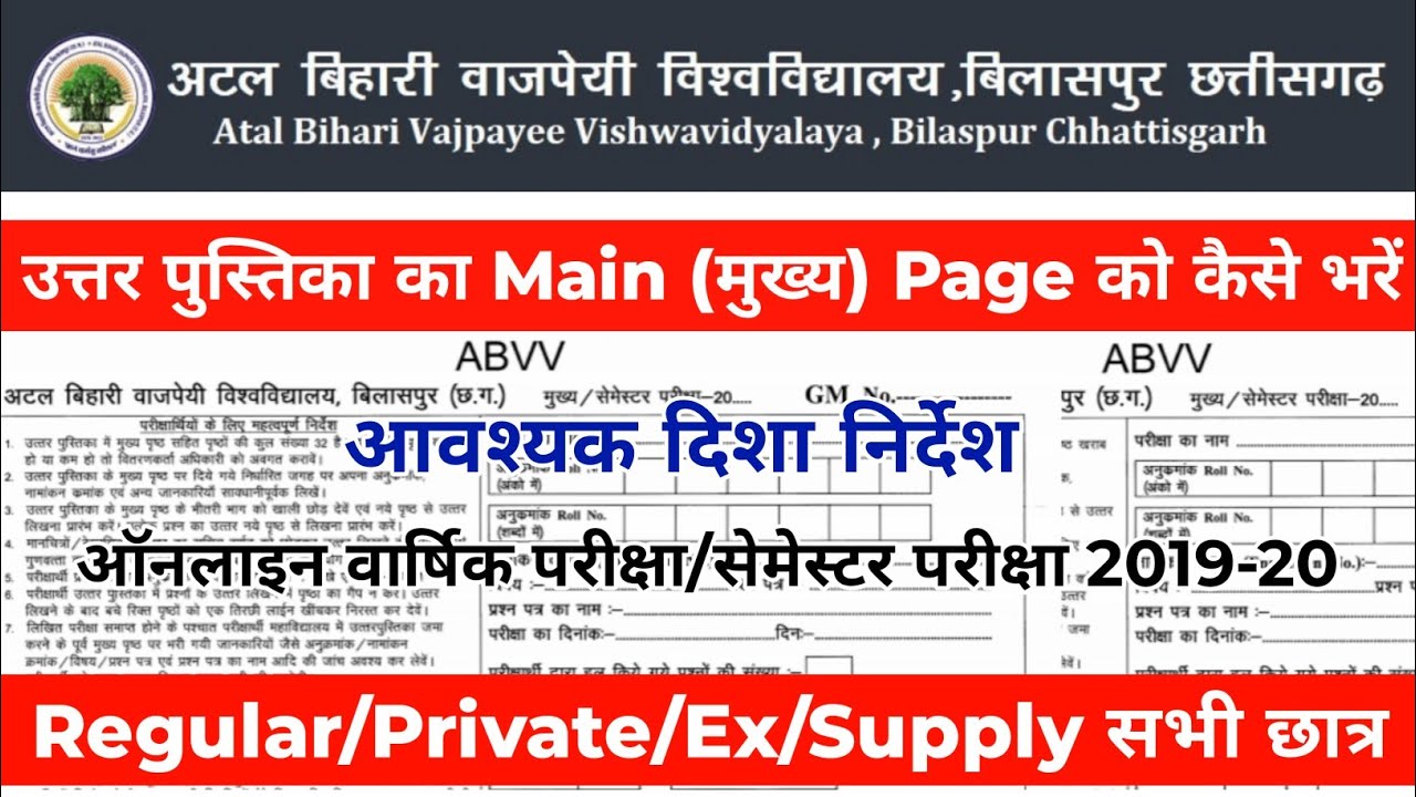 Bilaspur University Exam 2020 | उत्तर Ans पुस्तिका मुख्य पेज (Main Page) में सभी जानकारी कैसे भरें