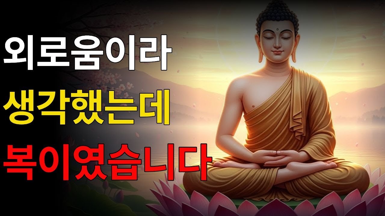 부처님말씀 | 혼자서도 모든 할수있는 마음, 그것이 복입니다