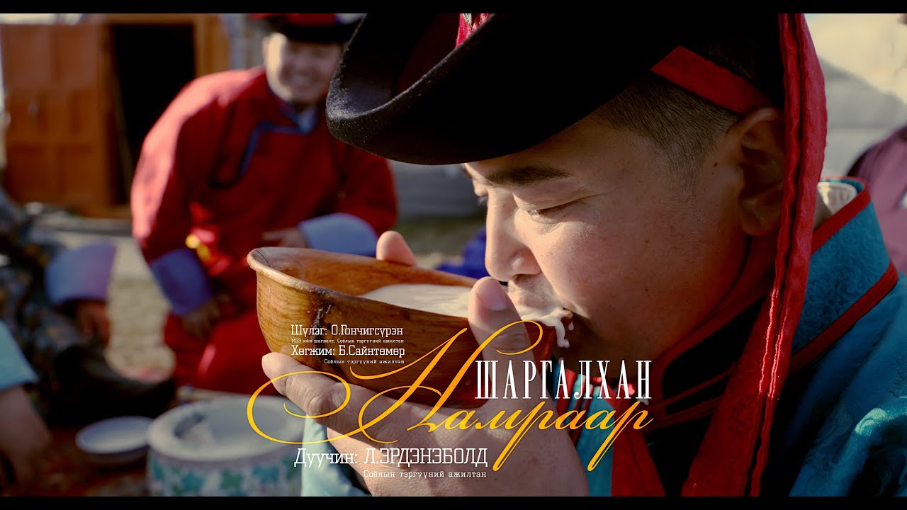 Шаргалхан НАМРААР Дуучин: Л.Эрдэнэболд СТА / Shargalhan NAMRAAR