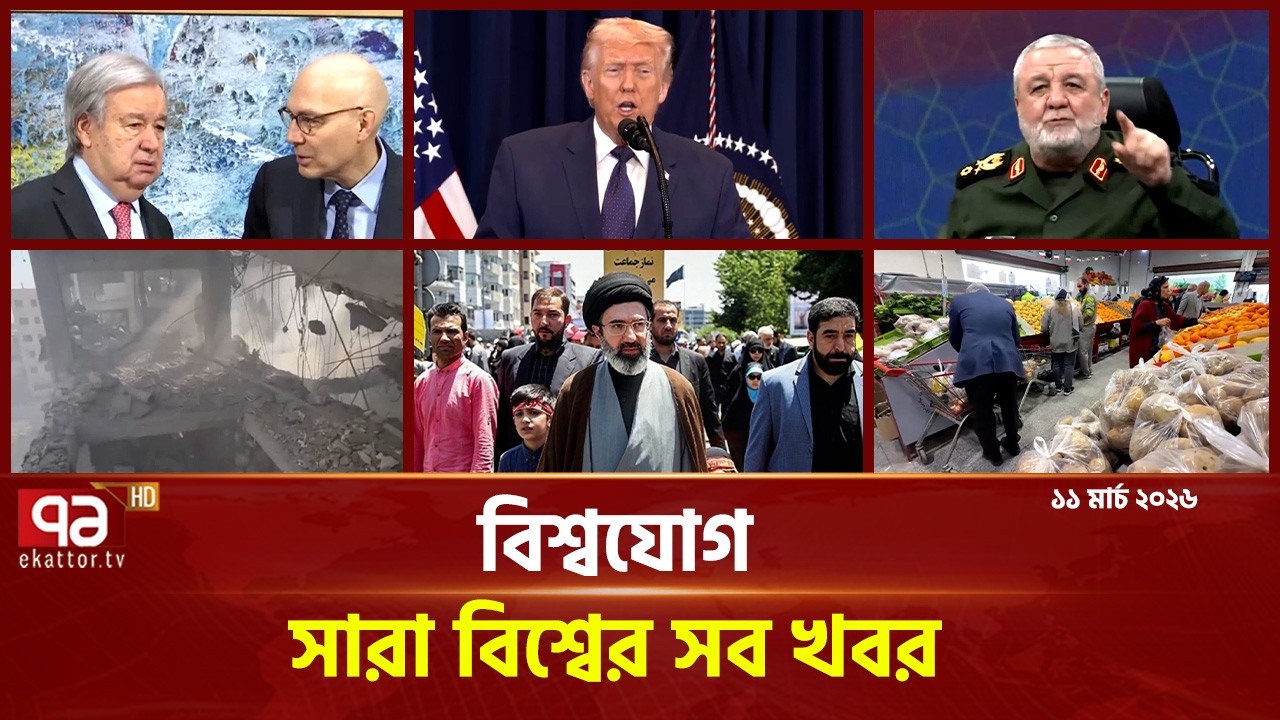 একনজরে বিশ্বের গুরুত্বপূর্ণ সব খবর | বিশ্বযোগ | International News | Ekattor TV