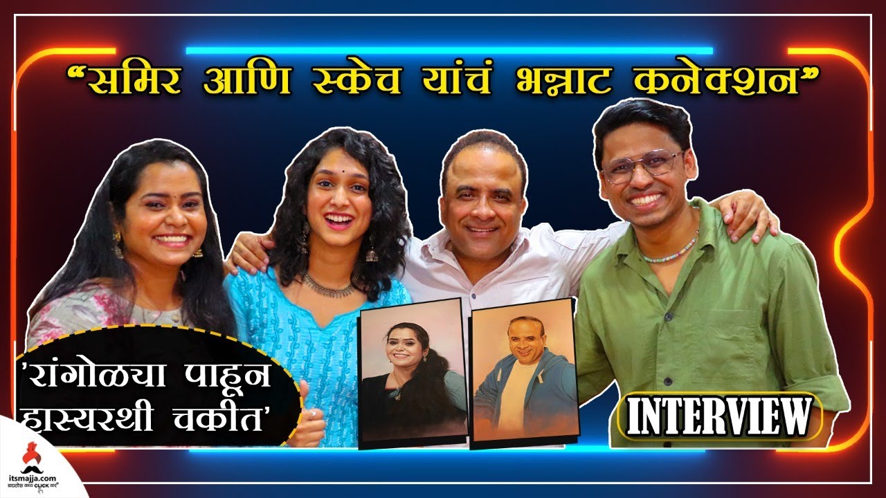 Hasyajatra Interview : 'रांगोळ्या पाहून हास्यरथी चकीत' | Samir Choughule | Chetna & Prithvik | MHJ