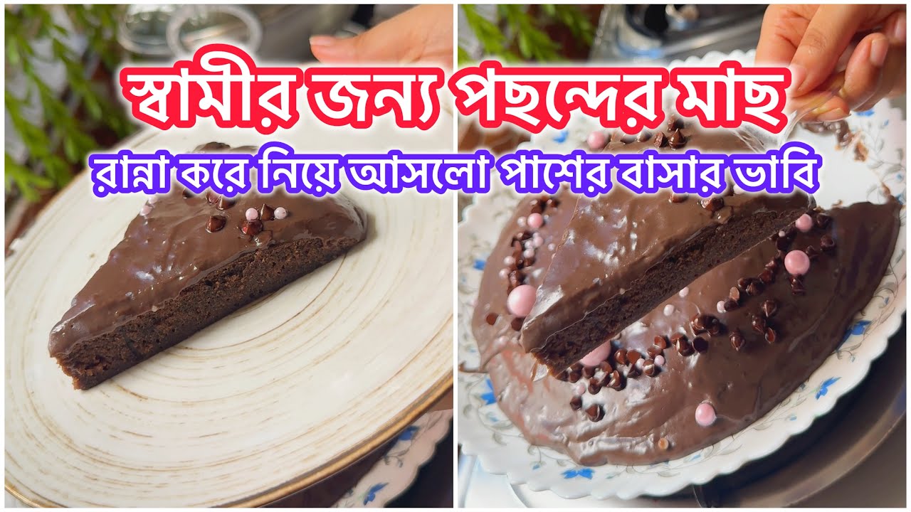 স্বামীর জন্য পছন্দের মাছ রান্না করে নিয়ে আসলো পাশের বাসার ভাবি😥