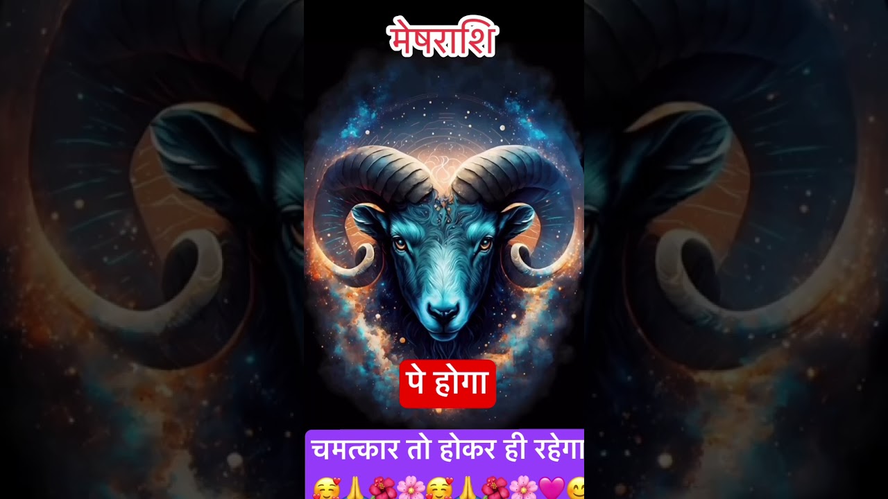 Meshrashi// की होली💯🌺🥰#aries #astrology #ytshorts#meshrashi #hinduastrology @Awesomeritusudan