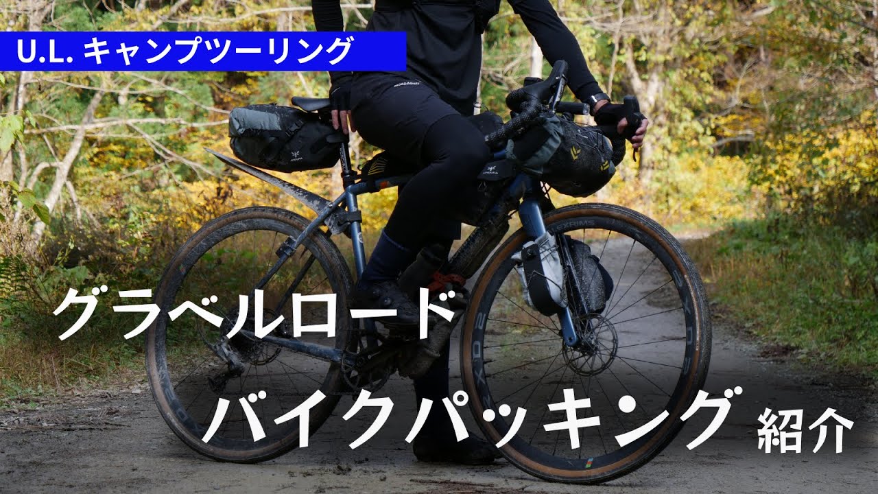 グラベルロードのバイクパッキングを紹介！U.L.自転車キャンプ装備