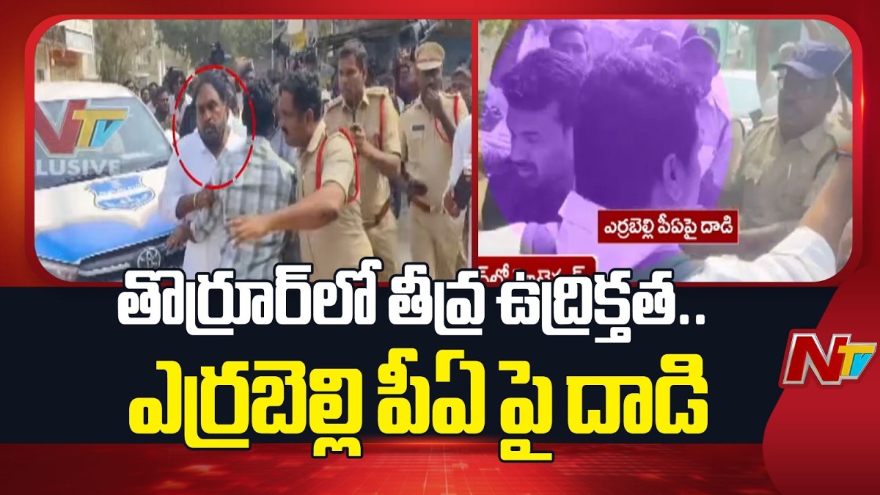 High Tension at Thorrur Municipality: ఎర్రబెల్లిని అడ్డుకున్న పోలీసులు | NTV Telugu