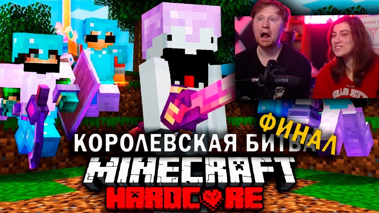 Смертельный Турнир в Майнкрафт на 100 игроков: ФИНАЛ | Королевская Битва | РЕАКЦИЯ
