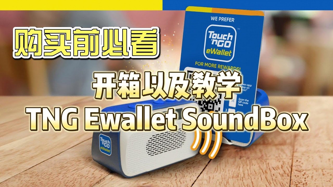 购买前必看 TNG Ewallet SoundBox #touchngo #tng