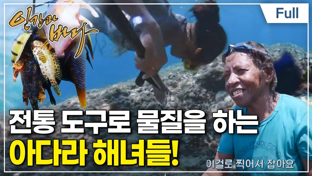 [Full] 인간과 바다 - 바다의 품에서 산다, 동티모르 아다라 해녀들