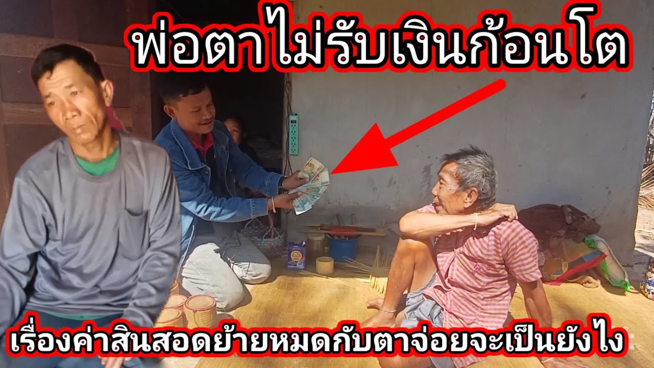 พ่อตาได้รับเงินก้อนโต ค่าสินสอดยายหมดกับตาจ่อยจะเป็นยังไง 16 กุมภาพันธ์ ค.ศ. 2026