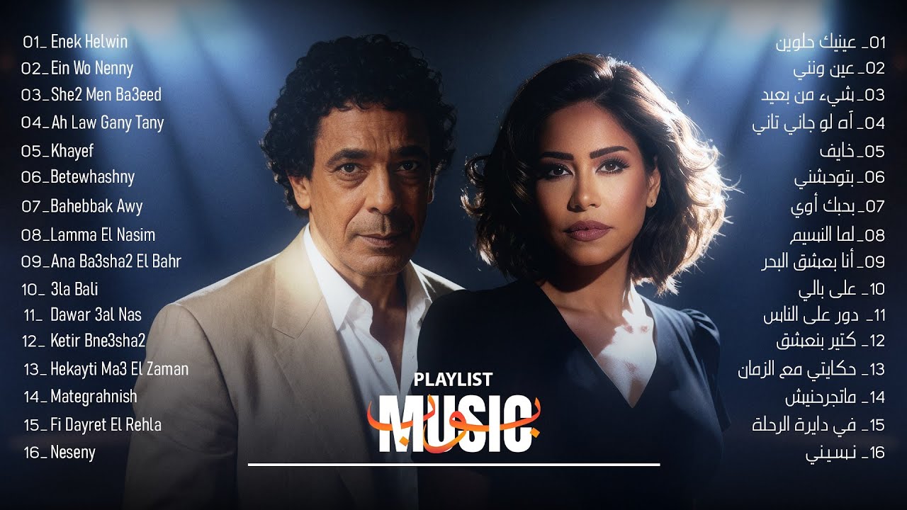 إحساس لا يُنسى مع كوكتيل المشاعر من محمد منير و شيرين💖🎶 | Sherine 💔 Mounir