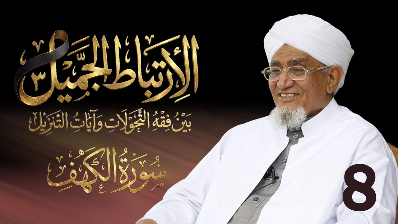 الحبيب أبوبكر المشهور | الارتباط الجميل 3 | تفسير سورة الكهف | الحلقة الثامنة