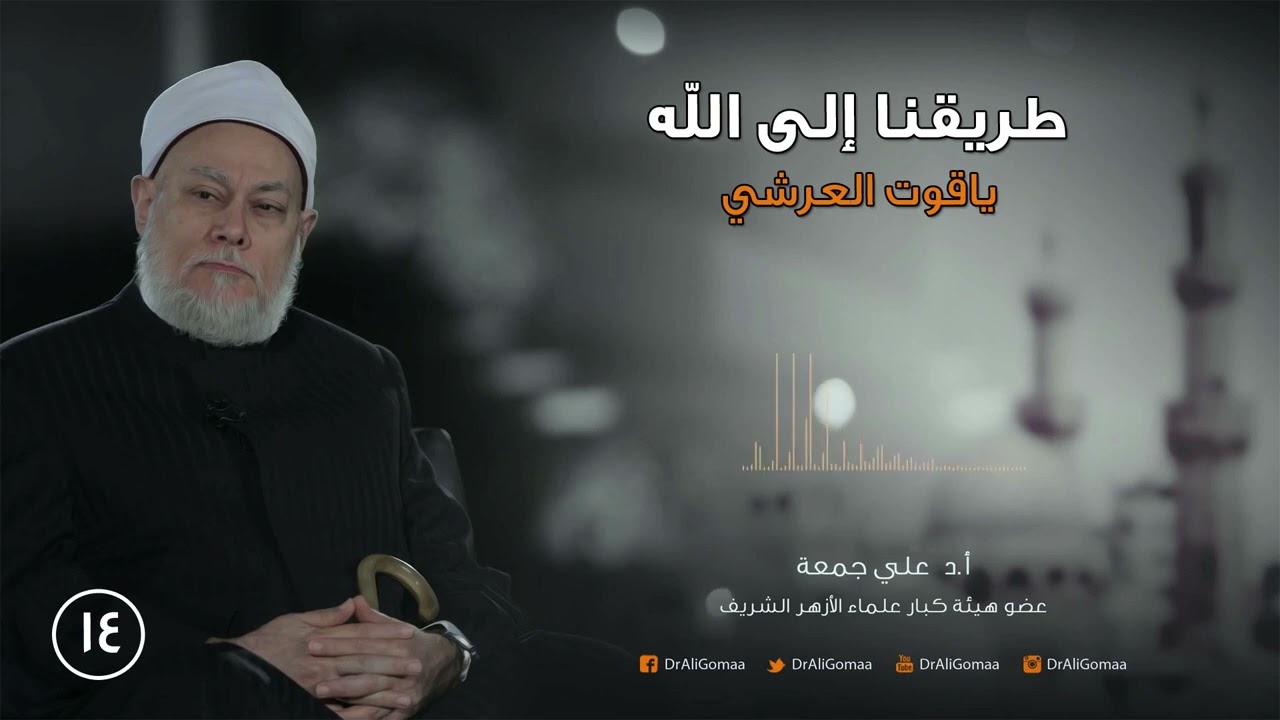 طريقنا إلى الله | ح14 | ياقوت العرش ج2 | أ.د. علي جمعة
