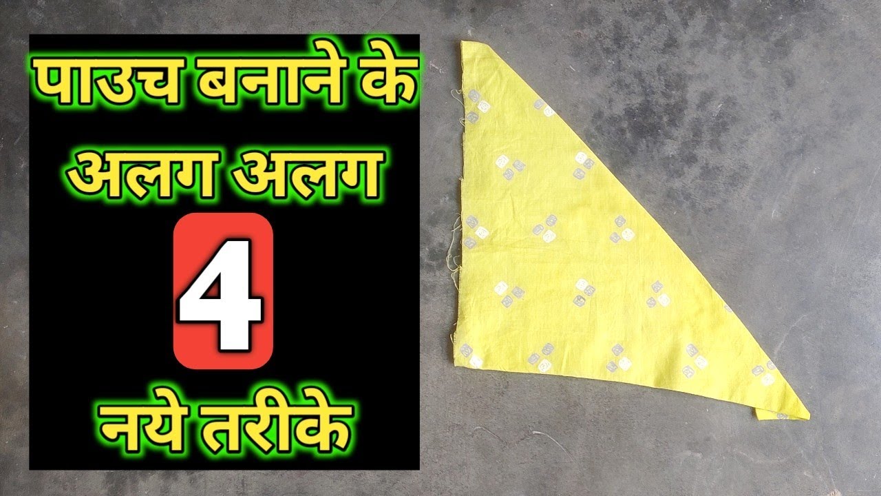 पाउच बनाने के 4 नये तरीके/handbag making at home with cloth/easy bag making at home/simple bag desig