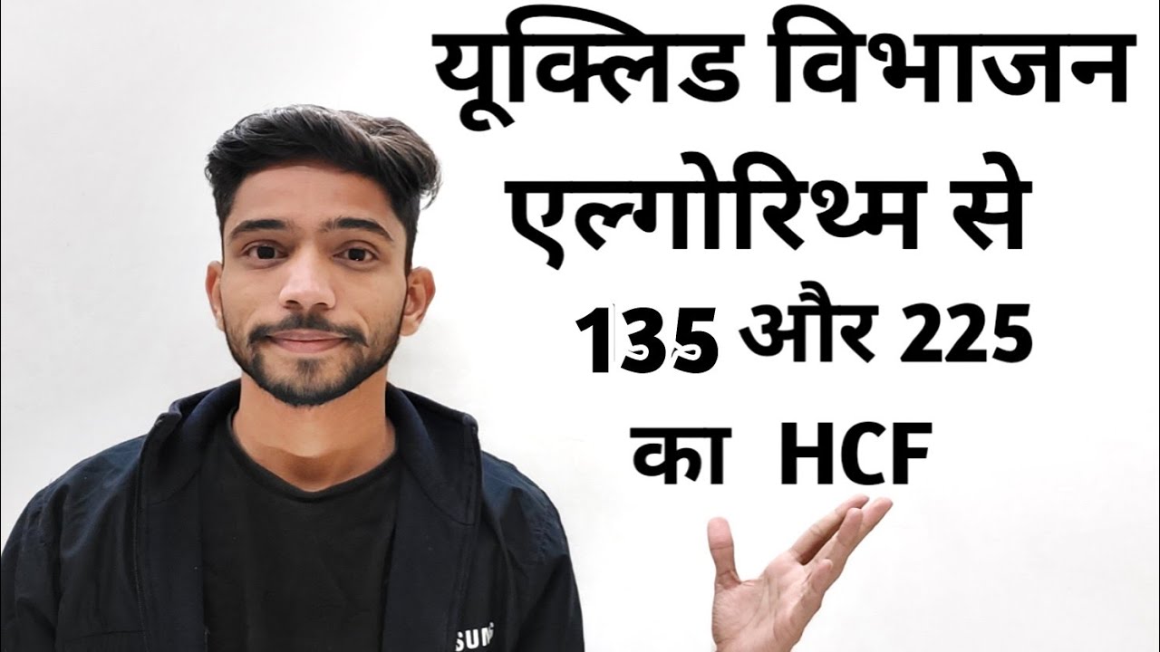 यूक्लिड विभाजन एल्गोरिथ्म से 135 और 225 का HCF निकलना | Euclid Division Algorithm | class 10th | HCF