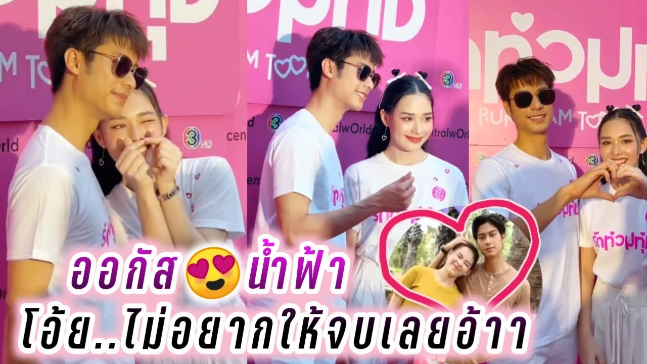 ออกัส😍น้ำฟ้า โอ้ย..ไม่อยากให้จบเลยอ้าา รักท่วมทุ่ง🥰😘 August Namfah