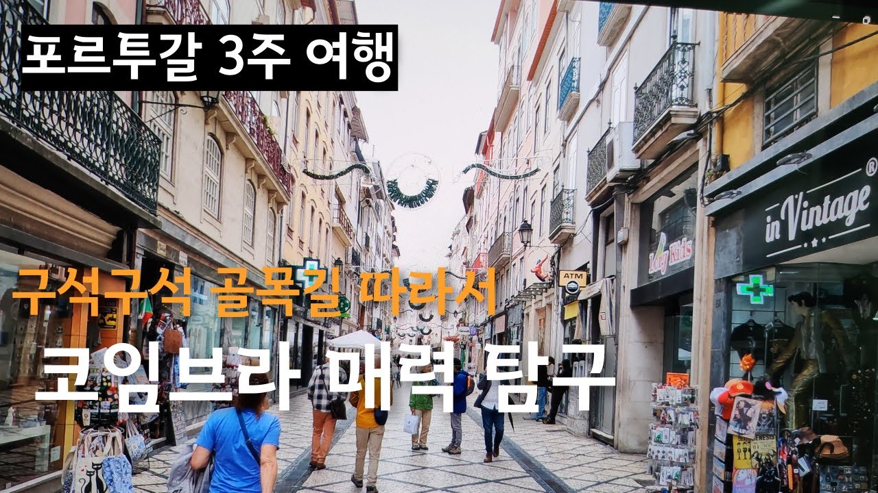 학문과 예술의 도시 코임브라 골목길 탐구