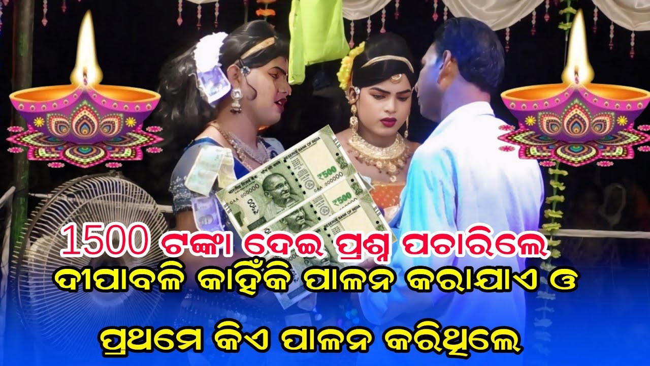 ଦୀପାବଳି କାହିଁକି ପାଳନ କରାଯାଏ ଓ ପ୍ରଥମେ କିଏ ପାଳନ କରିଥିଲେ  // ramakanta radha new prashna utar 