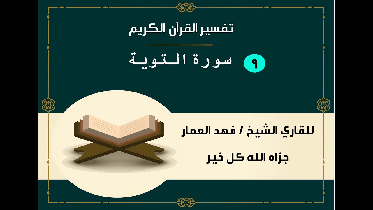 009  سورة التوبة
