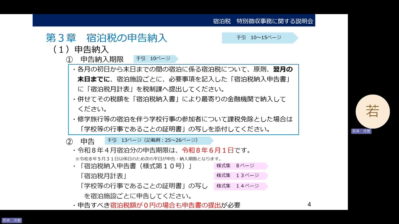 宿泊税　特別徴収事務に関する説明会
