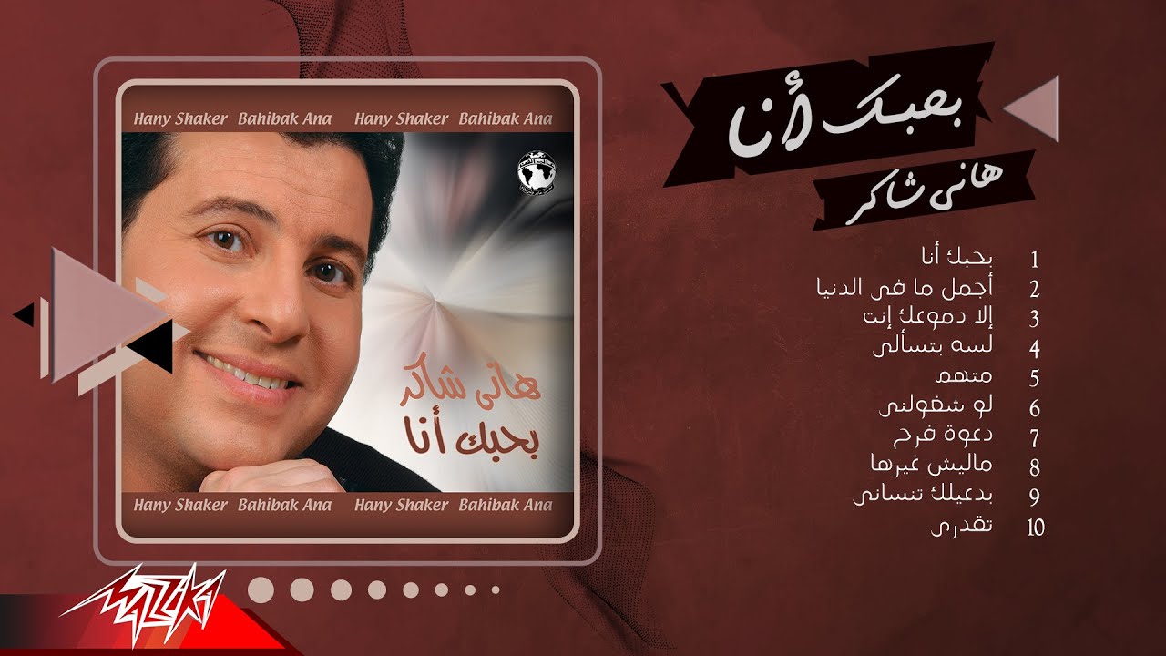 Hany Shaker - Bahebak Ana Album | هاني شاكر - البوم بحبك أنا