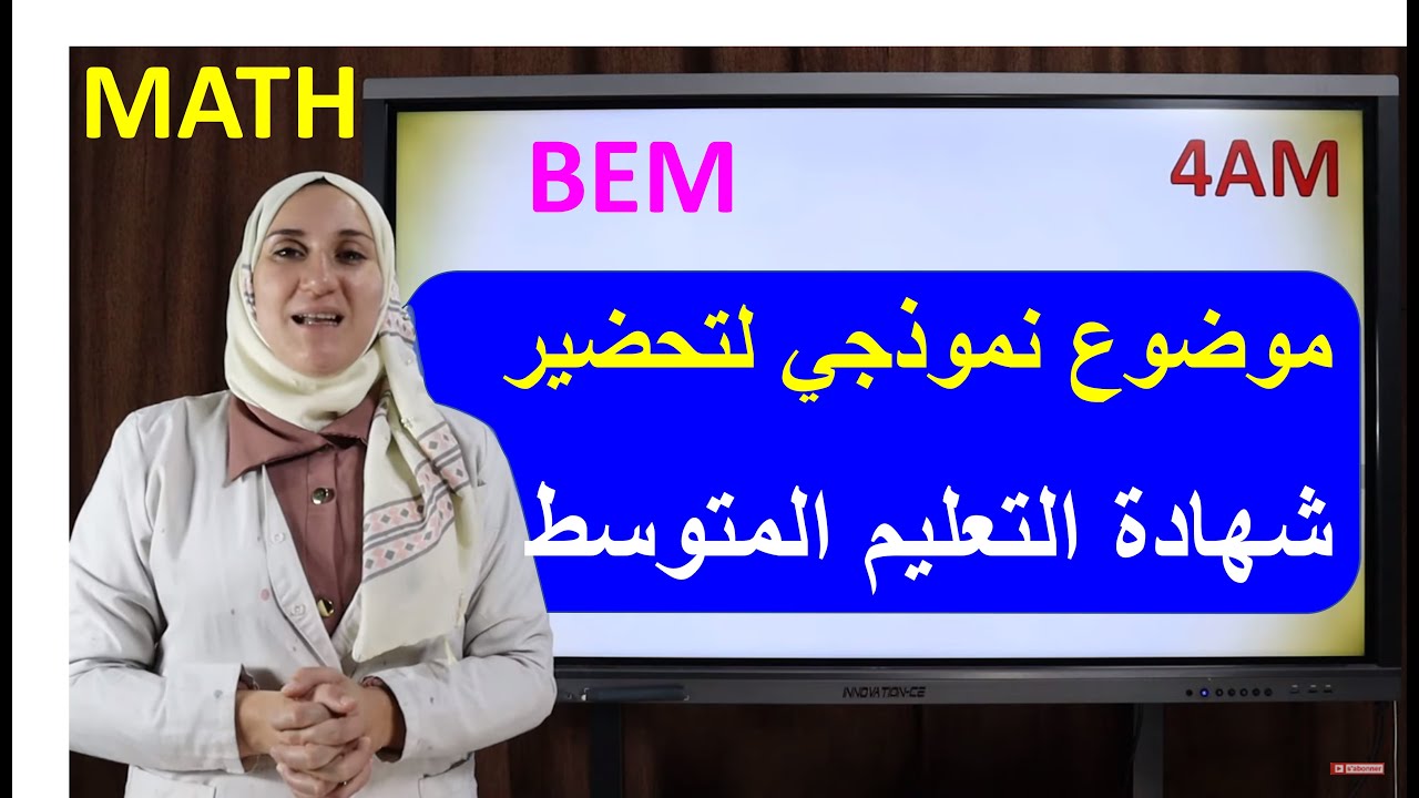 موضوع نموذجي لتحضير امتحان شهادة التعليم المتوسط في مادة الرياضيات