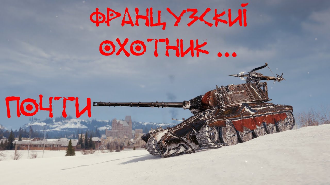 Французский охотник AltProto AMX 30 в WOT. (Почти)